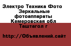 Электро-Техника Фото - Зеркальные фотоаппараты. Кемеровская обл.,Таштагол г.